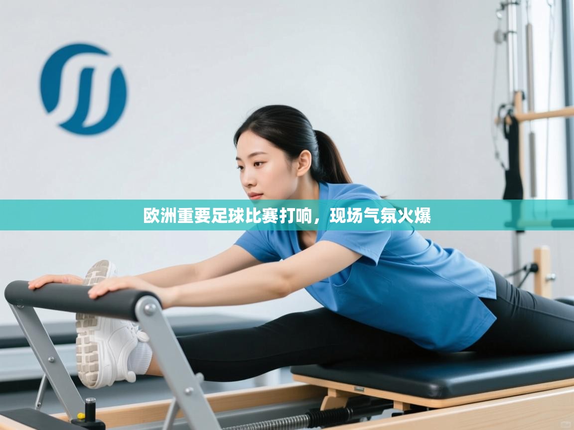 欧洲重要足球比赛打响，现场气氛火爆  第2张