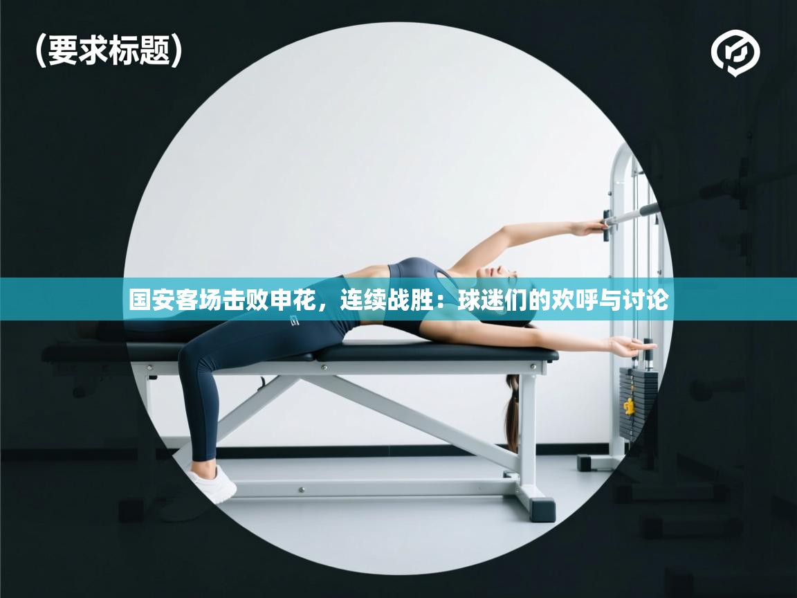 国安客场击败申花，连续战胜：球迷们的欢呼与讨论