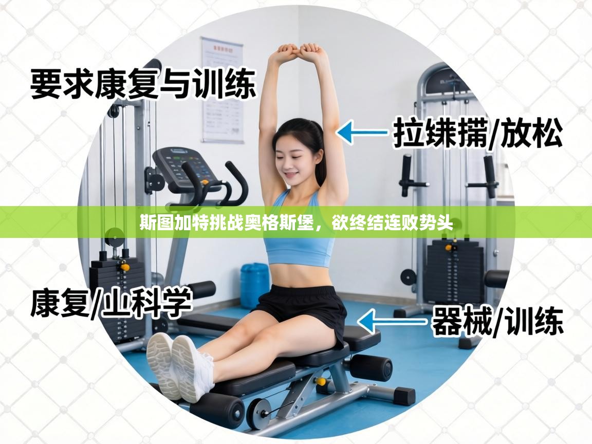 斯图加特挑战奥格斯堡，欲终结连败势头  第2张