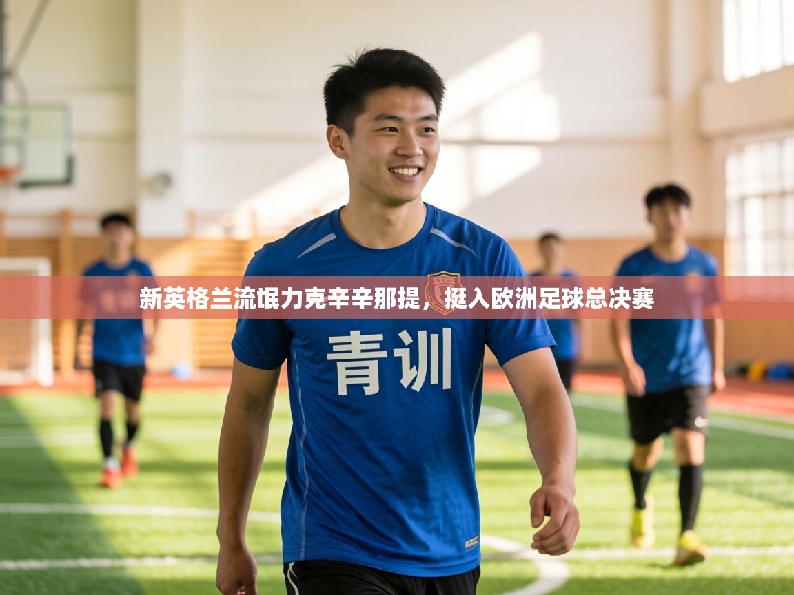 新英格兰流氓力克辛辛那提,挺入欧洲足球总决赛 第1张