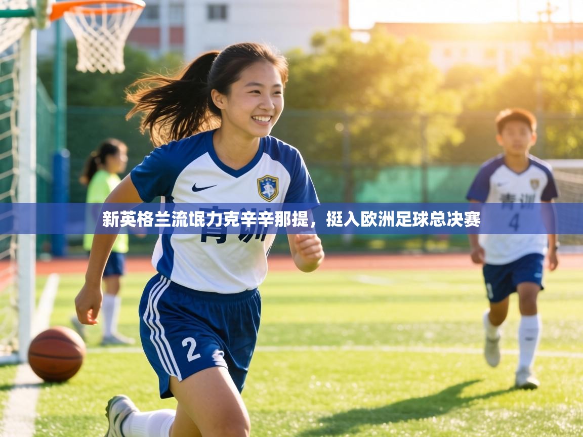 新英格兰流氓力克辛辛那提,挺入欧洲足球总决赛 第2张