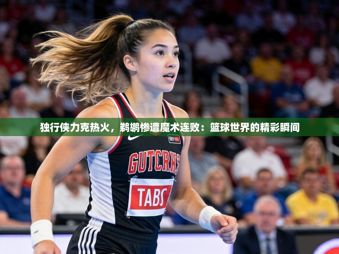 独行侠力克热火,鹈鹕惨遭魔术连败:篮球世界的精彩瞬间 第1张