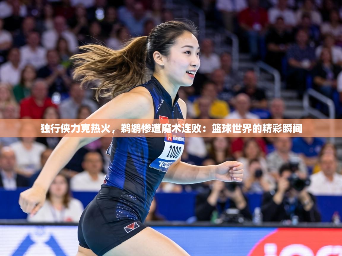 独行侠力克热火,鹈鹕惨遭魔术连败:篮球世界的精彩瞬间 第2张