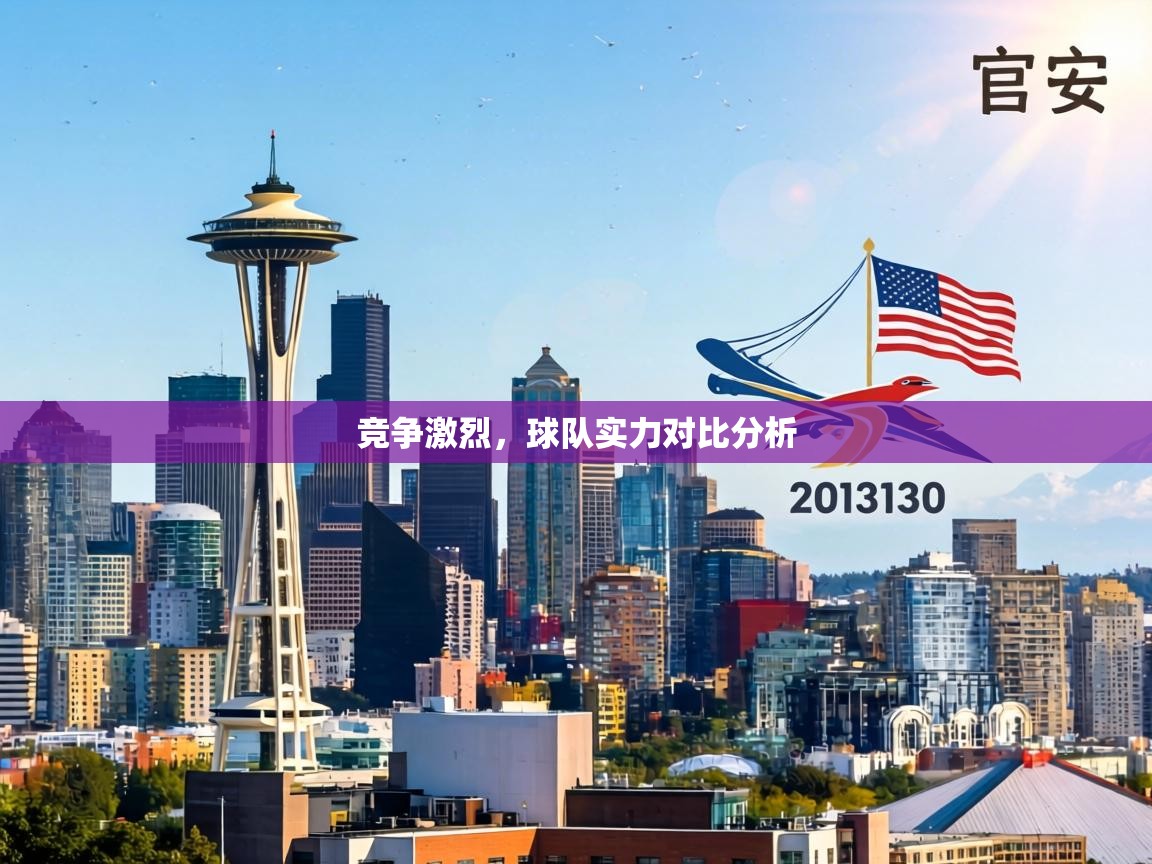 竞争激烈,球队实力对比分析 第1张