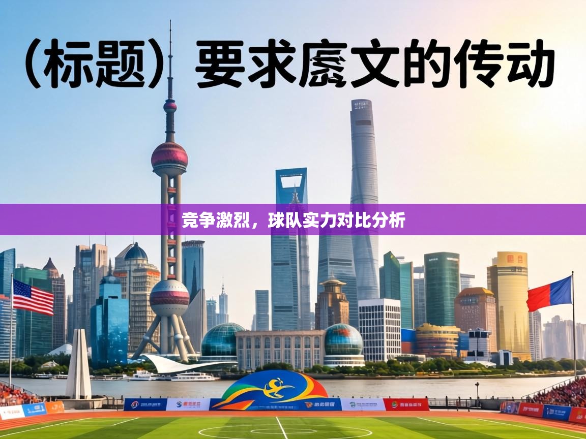 竞争激烈,球队实力对比分析 第2张