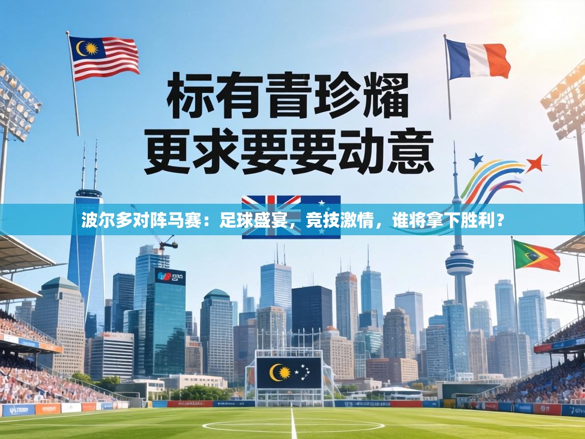 波尔多对阵马赛:足球盛宴,竞技激情,谁将拿下胜利? 第1张