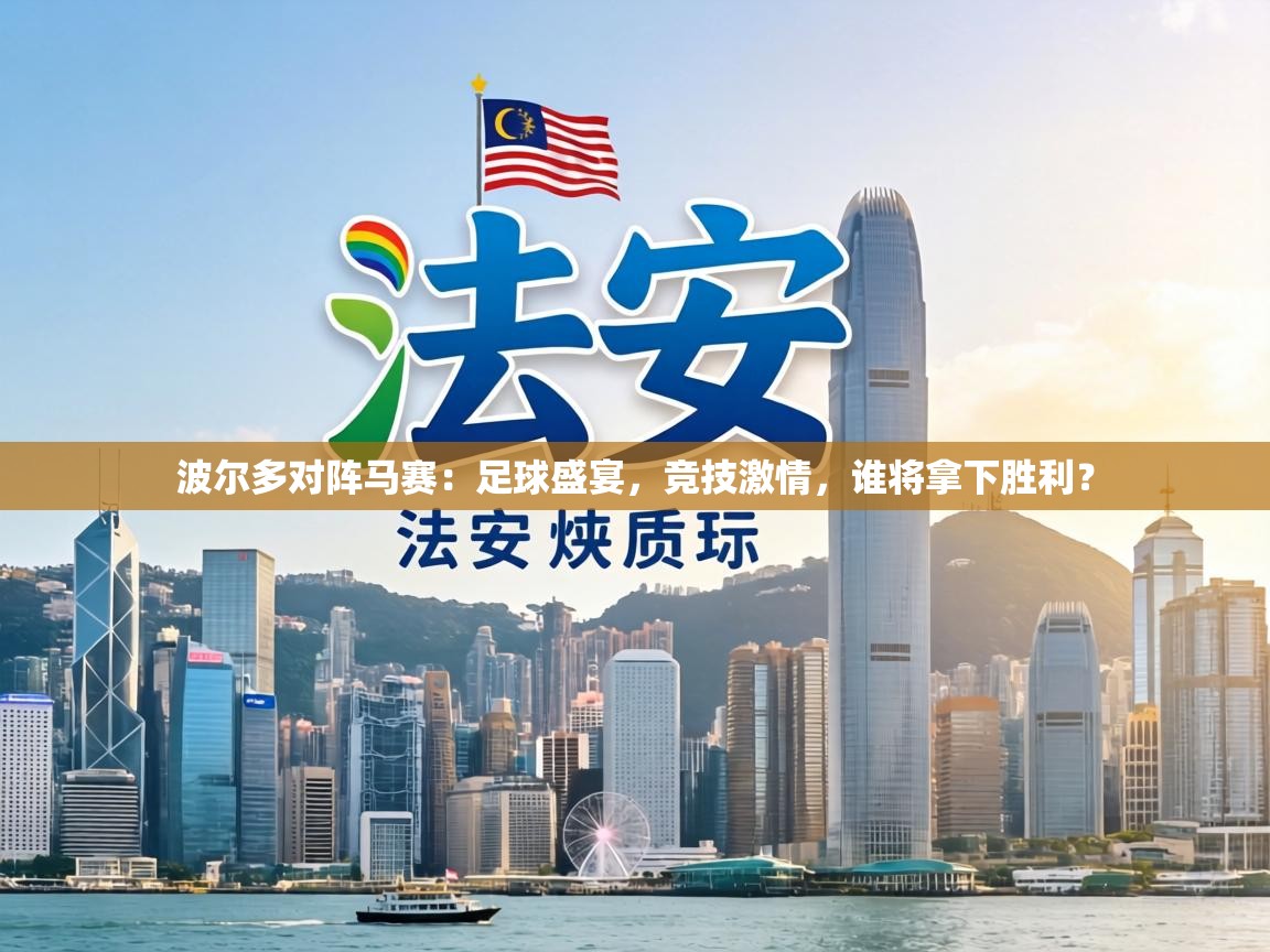 波尔多对阵马赛:足球盛宴,竞技激情,谁将拿下胜利? 第2张