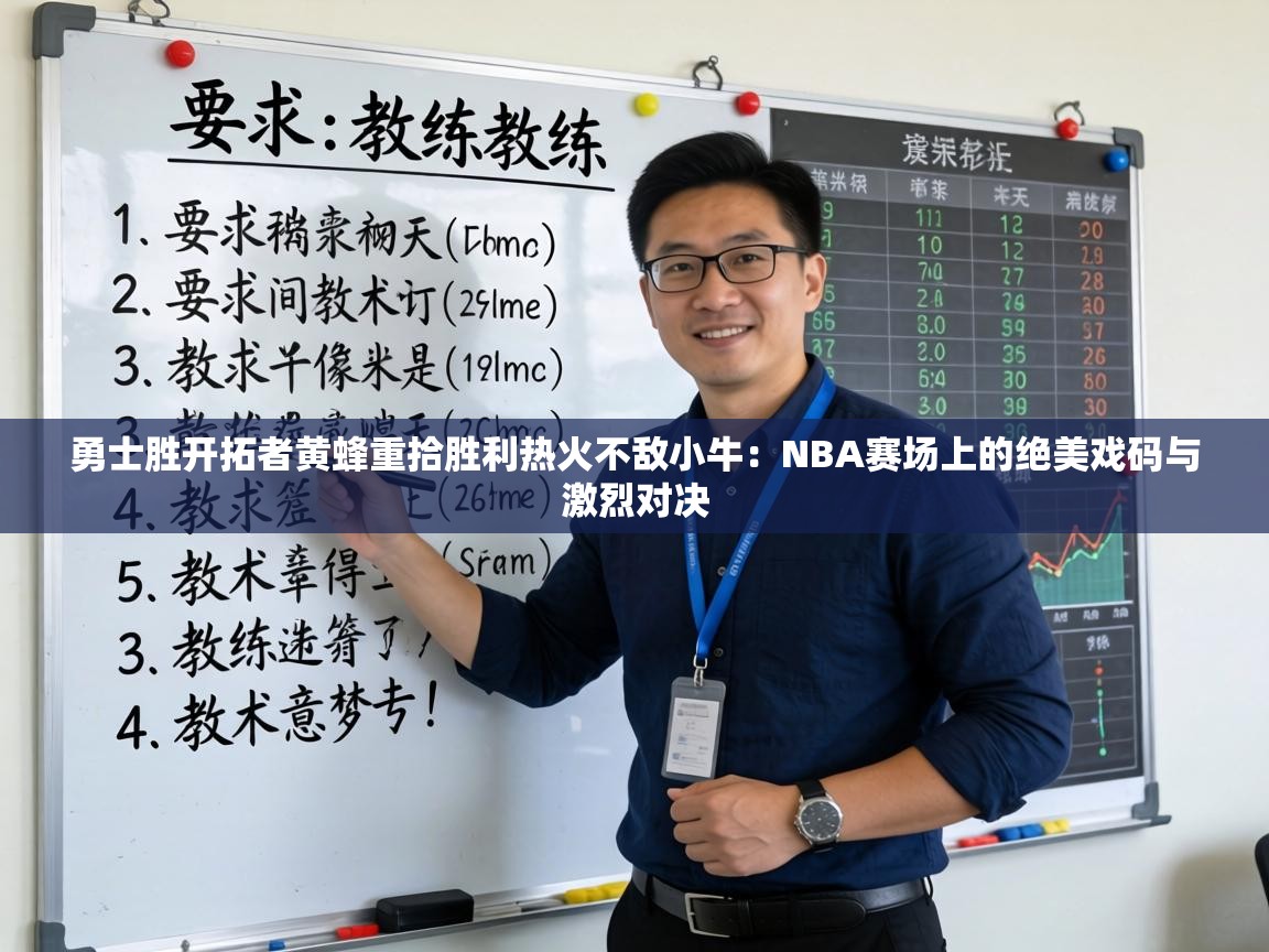 勇士胜开拓者黄蜂重拾胜利热火不敌小牛：NBA赛场上的绝美戏码与激烈对决  第1张