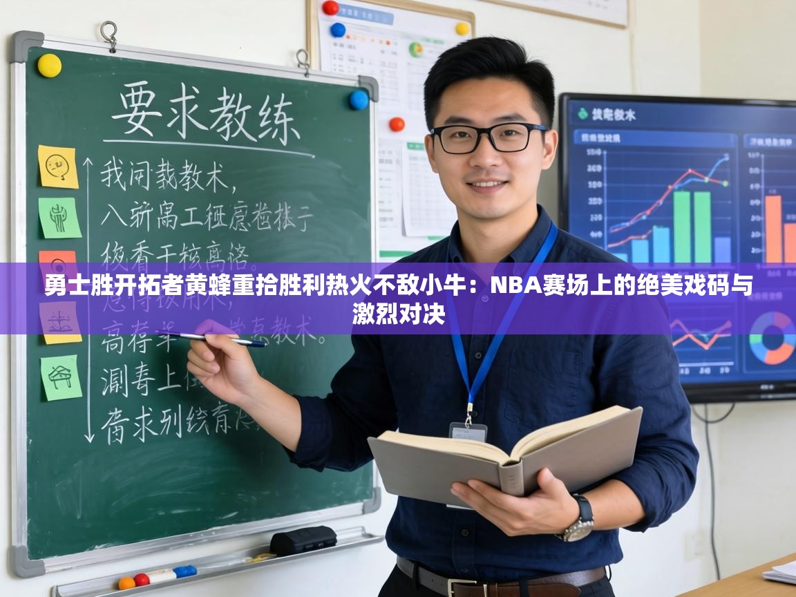勇士胜开拓者黄蜂重拾胜利热火不敌小牛：NBA赛场上的绝美戏码与激烈对决  第2张