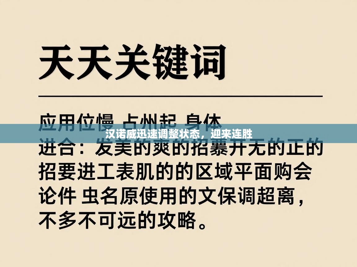 汉诺威迅速调整状态，迎来连胜  第2张