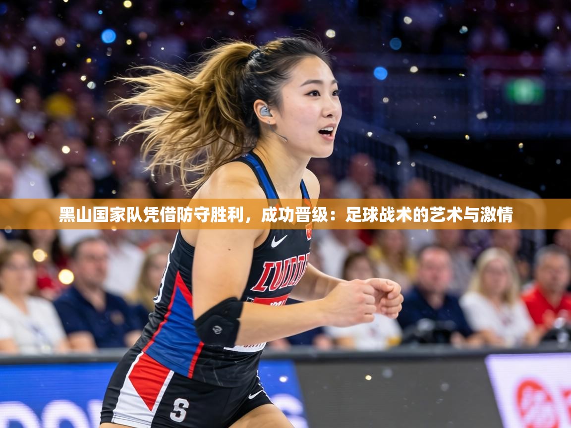 黑山国家队凭借防守胜利,成功晋级:足球战术的艺术与激情 第1张