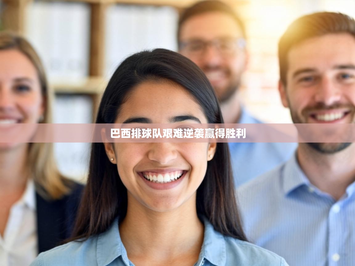 巴西排球队艰难逆袭赢得胜利 第1张