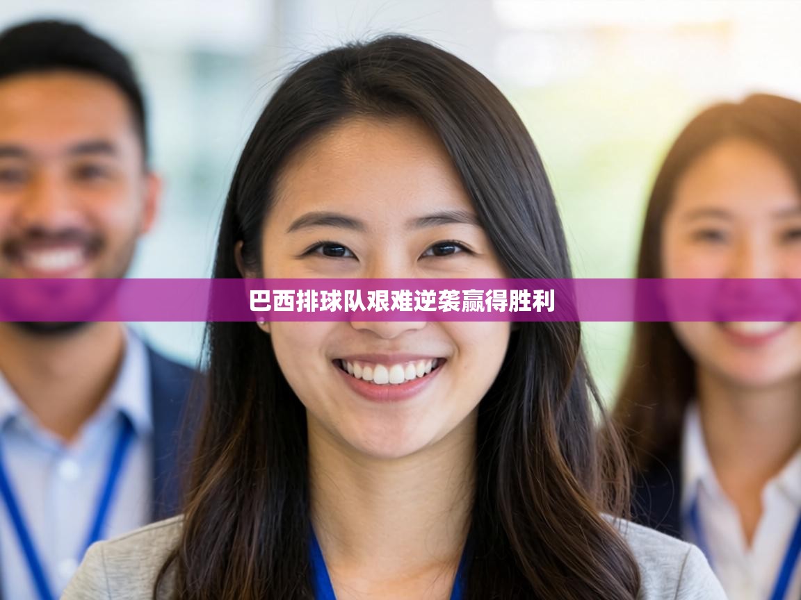 巴西排球队艰难逆袭赢得胜利 第2张