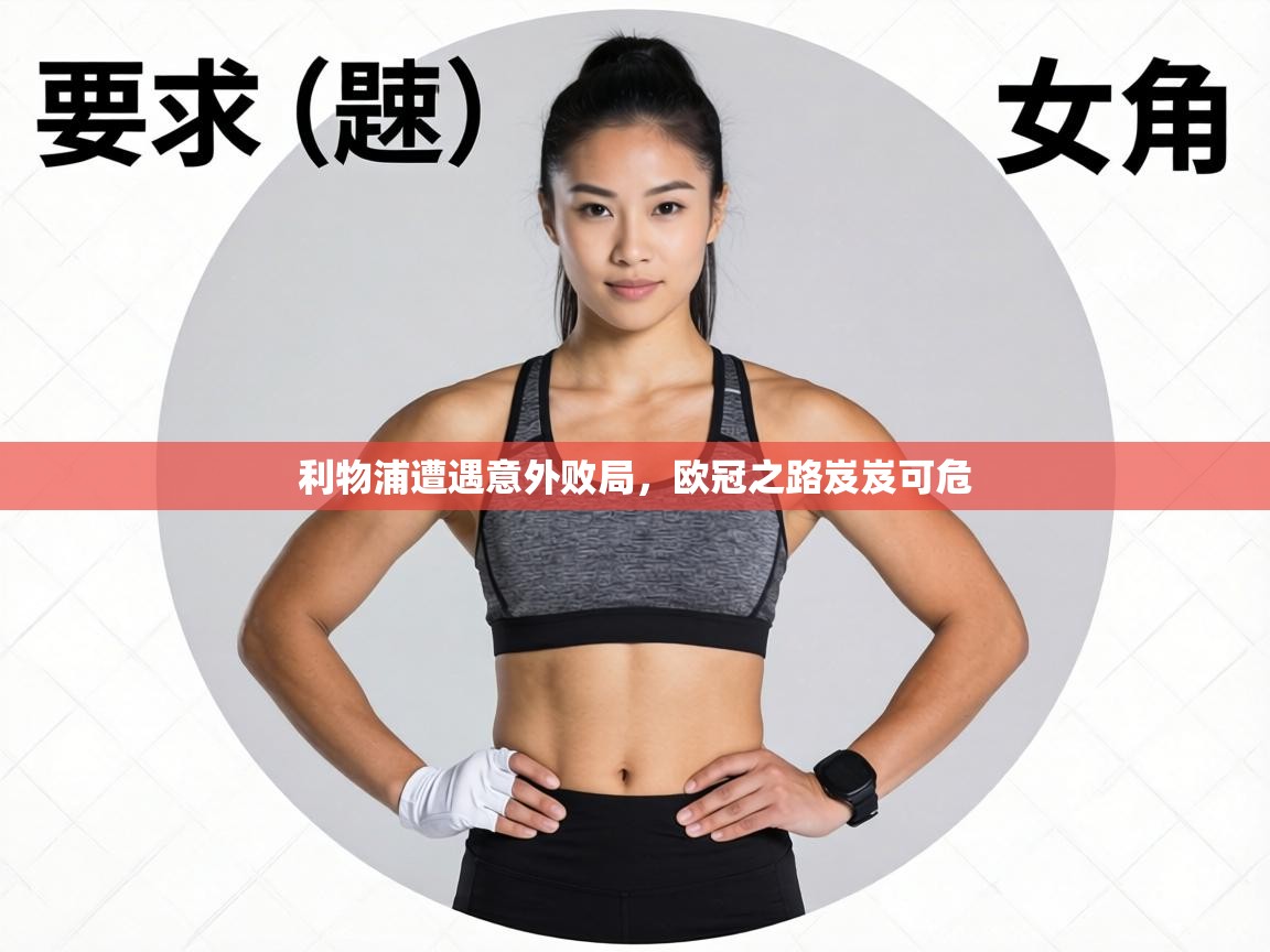 利物浦遭遇意外败局,欧冠之路岌岌可危 第2张