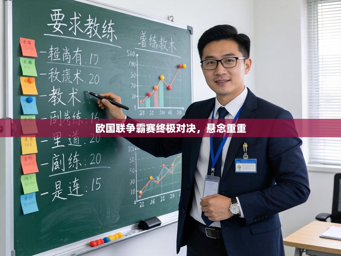 欧国联争霸赛终极对决，悬念重重  第1张