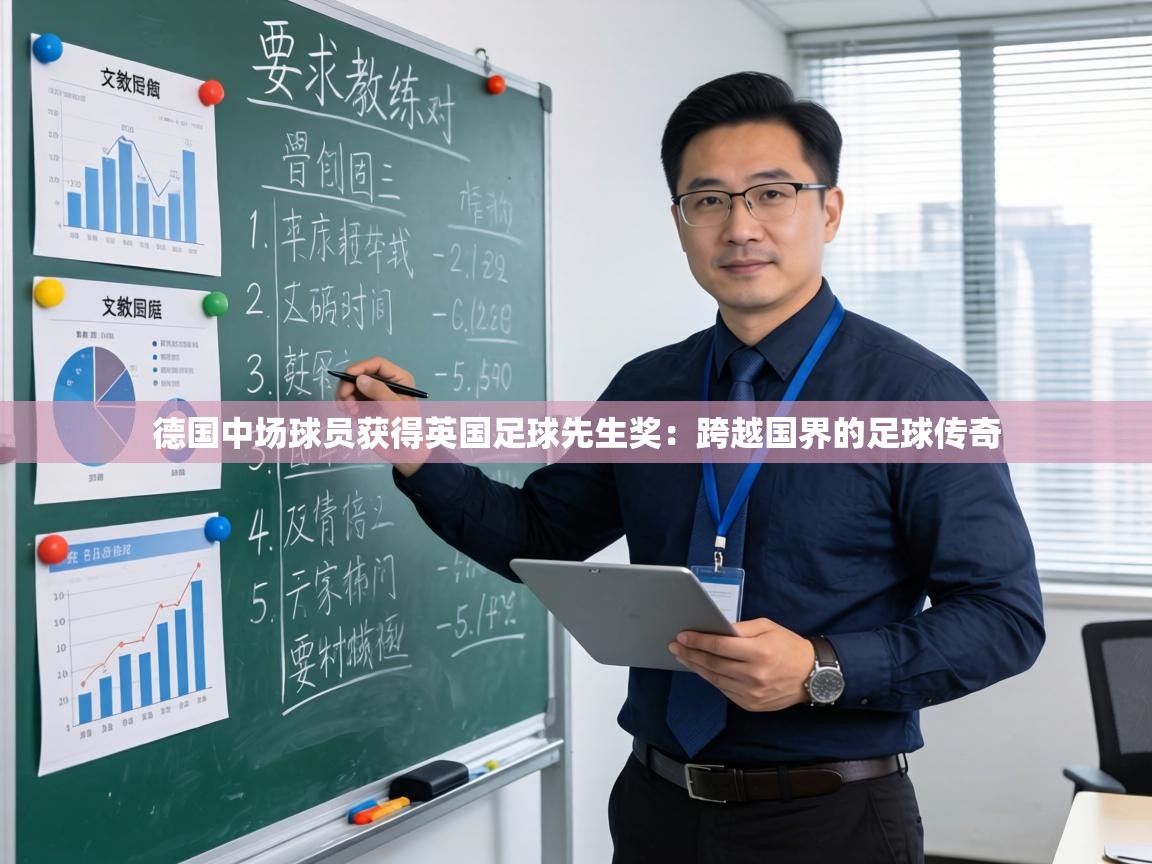 德国中场球员获得英国足球先生奖:跨越国界的足球传奇 第1张